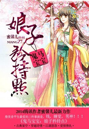 鬼馬寶寶：娘子矜持點