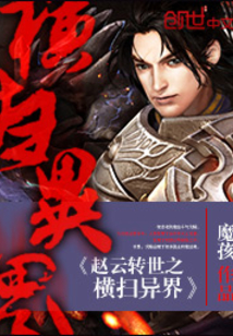 趙雲轉世之橫掃異界