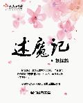 述魔記
