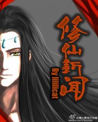 修仙新聞