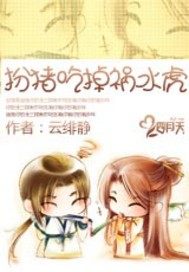 扮豬吃掉禍水虎