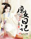庶女日記