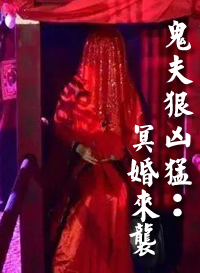 冥婚來襲：鬼夫狠凶猛
