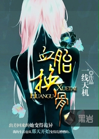 血胎換骨