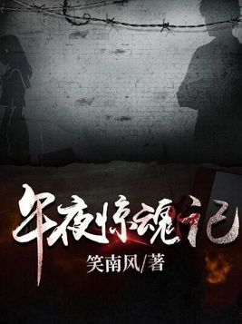 午夜驚魂記