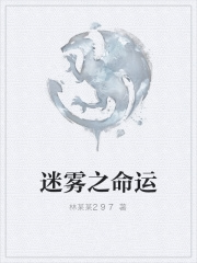 迷霧之命運