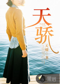 天驕