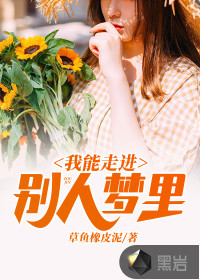 我能走進別人夢裏