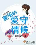 莫爺的愛情守候