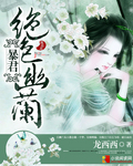 暴君：絕色幽蘭