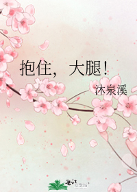 抱住，大腿！