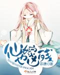 仙嫁也凶殘
