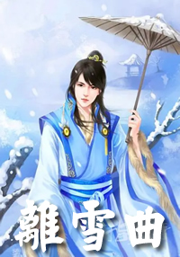 離雪曲