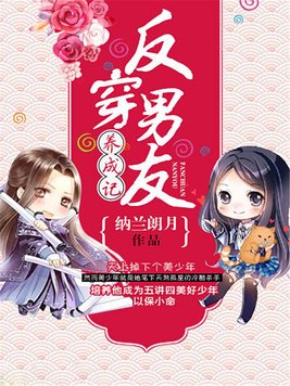 反穿男友養成記