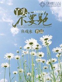 丫頭，不要跑