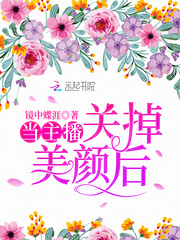 當主播關掉美顏後