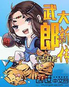 武大郎新傳