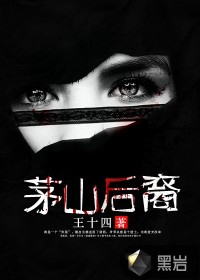 茅山秘術錄
