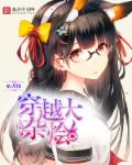 穿越大雜燴