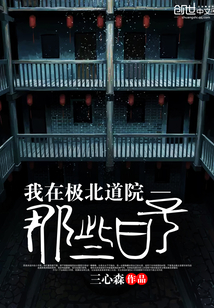 我在極北道院那些日子