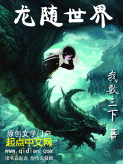 龍隨世界