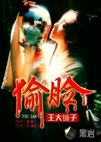 偷臉