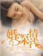婚深情淺
