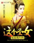這個聖女也是我生的