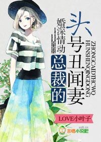 婚深情動，總裁老公賴上門