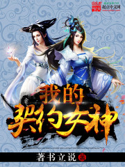 我的契約女神