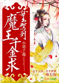 女王駕到，魔王千金求