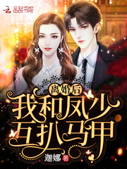 離婚後我和鳳少互扒馬甲