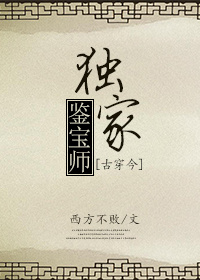 獨家鑒寶師