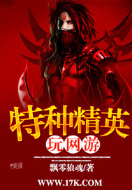 特種精英玩網遊