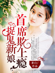 捉鬼新娘：首席欺上癮