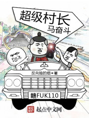 超級村長馬奮鬥