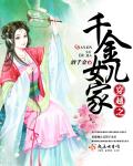 穿越之千金女兒家