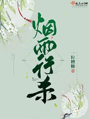 煙雨行殺