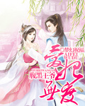 腹黑王爺：愛妃無度