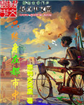 隻緣身在都市中