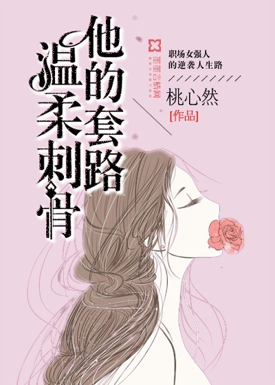 他的套路，溫柔刺骨