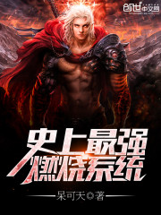 史上最強燃燒係統