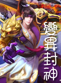 變異封神