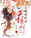 絕世妖嬈：天才魔妃