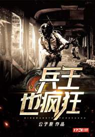 兵王也瘋狂