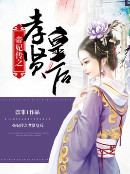 帝妃傳之孝賢皇後
