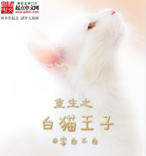 重生之白貓王子