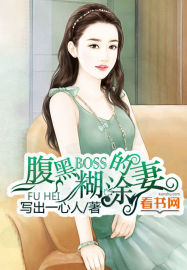 腹黑boss的糊塗妻