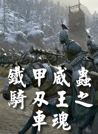 鐵甲威蟲騎刃王之車魂