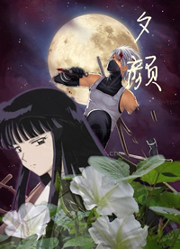 夕顏